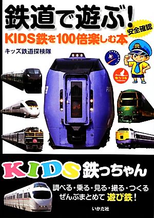 KIDS鉄っちゃん鉄道で遊ぶ！ KIDS鉄を100倍楽しむ本