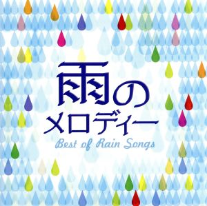 雨のメロディー BEST OF RAIN SONGS