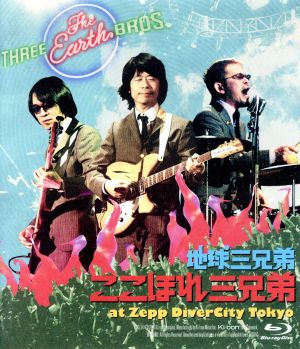 ここほれ三兄弟 at Zepp DiverCity Tokyo(Blu-ray Disc)