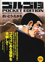 【廉価版】ゴルゴ13 穀物戦争 SPC POCKET EDITION