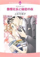 傲慢社長と秘密の夜 エメラルドCロマンス