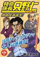 【廉価版】特命係長只野仁 ルーキー編 特命社員誕生！ 講談社プラチナC