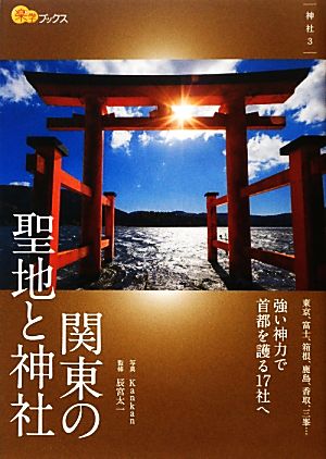 関東の聖地と神社楽学ブックス 神社3