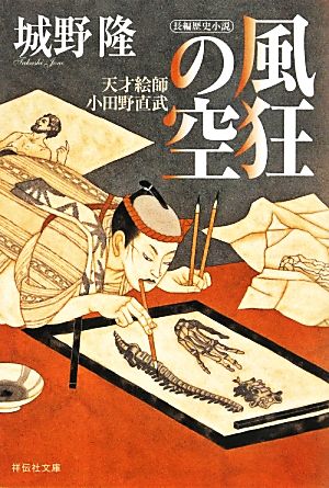 風狂の空 天才絵師・小田野直武 祥伝社文庫