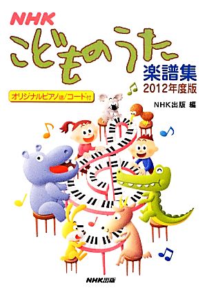 NHKこどものうた楽譜集(2012年度版)