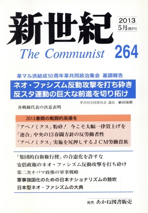 新世紀 The Communist 2013年5月(264(2021-11月))