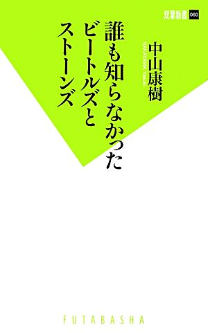 誰も知らなかったビートルズとストーンズ 双葉新書