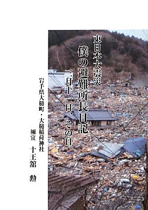 東日本大震災 僕の避難所長日記 三月十一、その日。