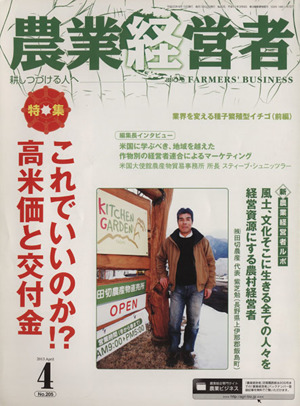 農業経営者 2013年4月号(no.205)