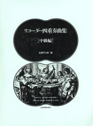 リコーダー四重奏曲集 中級編