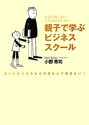 親子で学ぶビジネススクール お金に困らない人生を送るための