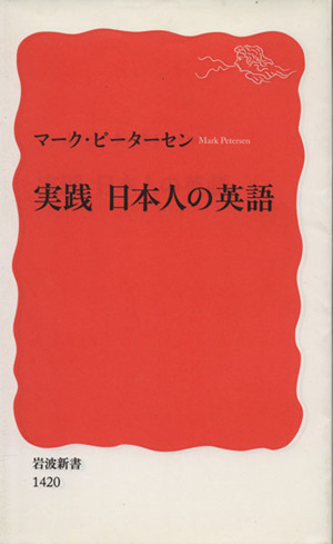 実践 日本人の英語 岩波新書