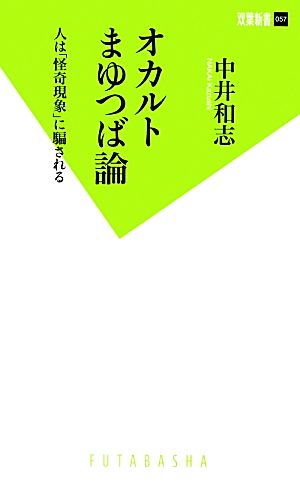 オカルトまゆつば論 人は「怪奇現象」に騙される 双葉新書