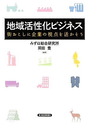 地域活性化ビジネス 街おこしに企業の視点を活かそう