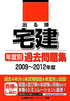 出る順宅建年度別過去問題集 2009～2012年度 出る順宅建シリーズ