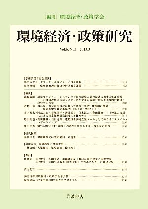 環境経済・政策研究(第6巻第1号)