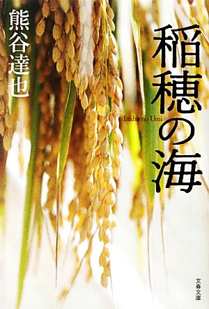 稲穂の海 文春文庫