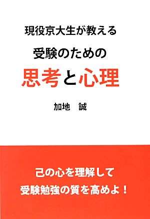 受験のための思考と心理 現役京大生が教える