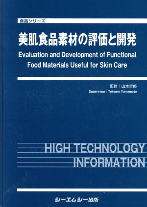 美肌食品素材の評価と開発