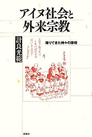 アイヌ社会と外来宗教 降りてきた神々の様相