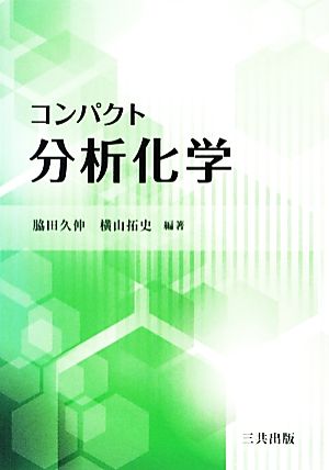 コンパクト分析化学