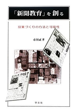 「新聞教育」を創る 授業づくりの方法と可能性