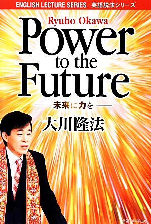 Power to the Future 未来に力を