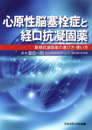 新原生脳塞栓症と経口抗凝固薬