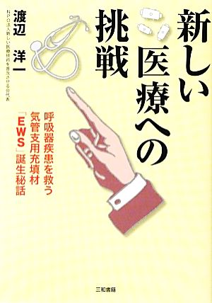 新しい医療への挑戦 呼吸器疾患を救う気管支用充填材「EWS」誕生秘話