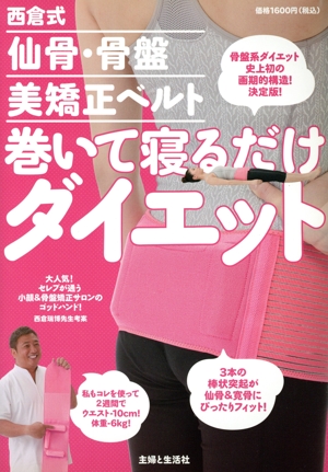 西倉式 仙骨・骨盤 美矯正ベルト 巻いて寝るだけダイエット