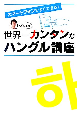 レオ先生の世界一カンタンなハングル講座 スマートフォンですぐできる！