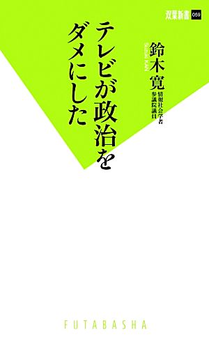 テレビが政治をダメにした 双葉新書