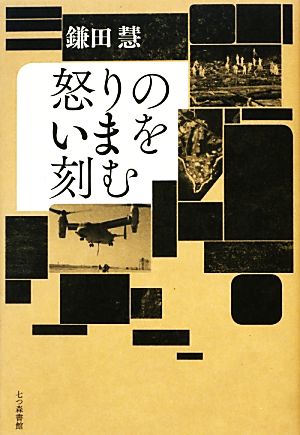 怒りのいまを刻む