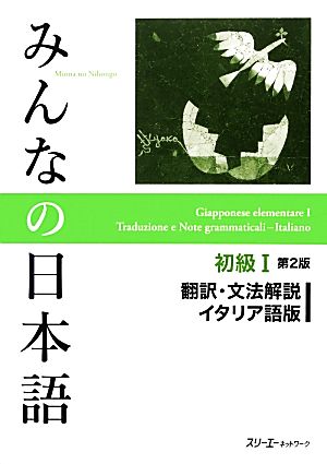 みんなの日本語 初級Ⅰ 翻訳・文法解説 イタリア語版 第2版