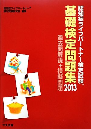 認知症ライフパートナー検定試験基礎検定問題集(2013) 過去問解説+模擬問題