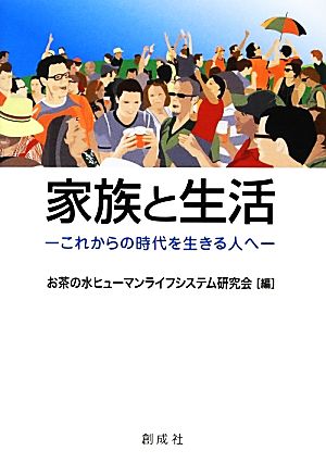 家族と生活 これからの時代を生きる人へ