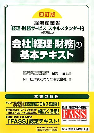 経済産業省「経理・財務サービススキルスタンダード」を活用した会社「経理・財務」の基本テキスト