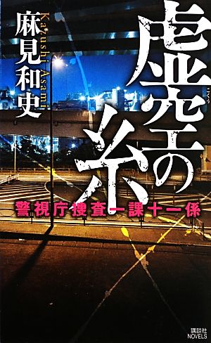 虚空の糸 警視庁捜査一課十一係 講談社ノベルス