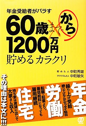 年金受給者がバラす60歳から1200万円貯めるカラクリ