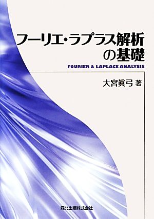 フーリエ・ラプラス解析の基礎