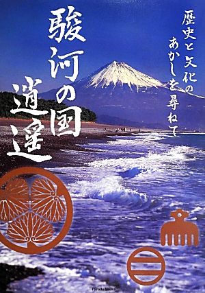 駿河の国逍遥 歴史と文化のあかしを尋ねて