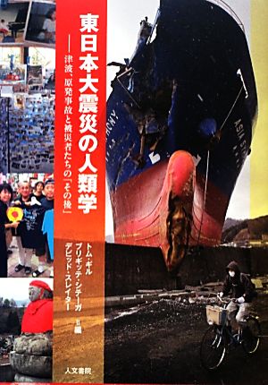 東日本大震災の人類学津波、原発事故と被災者たちの「その後」