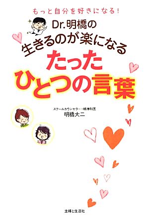 Dr.明橋の生きるのが楽になるたったひとつの言葉 もっと自分を好きになる！