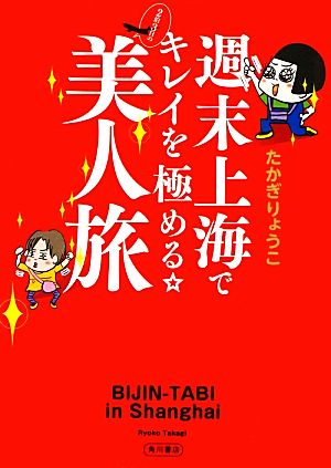 週末上海でキレイを極める☆2泊3日の美人旅