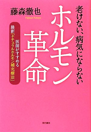 老けない、病気にならないホルモン革命