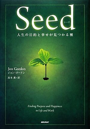 Seed人生の目的と幸せが見つかる種