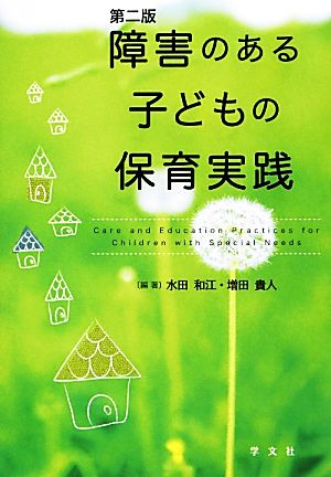 障害のある子どもの保育実践