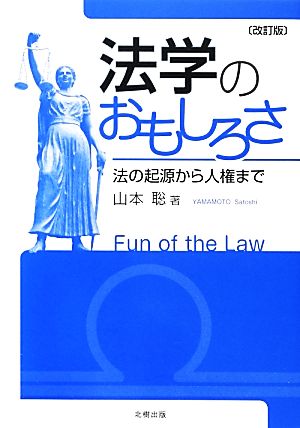 法学のおもしろさ法の起源から人権まで