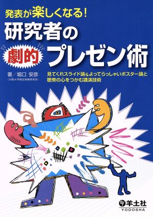 発表が楽しくなる！研究者の劇的プレゼン術