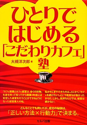 ひとりではじめる「こだわりカフェ」塾